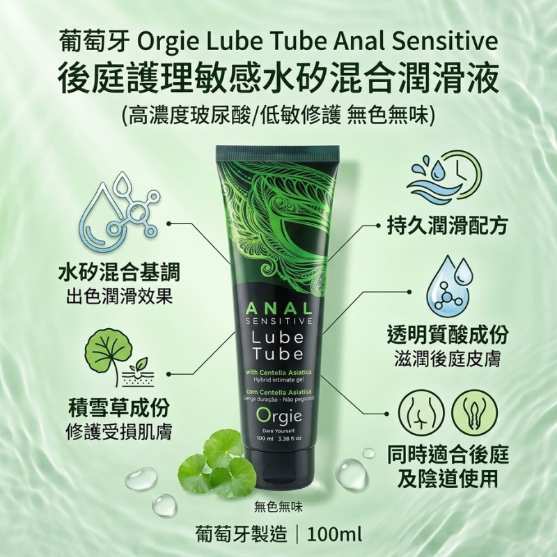 Orgie Anal Sensitive 後庭護理敏感潤滑液