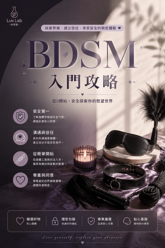 BDSM 入門攻略：五個必備道具與安全使用指南
