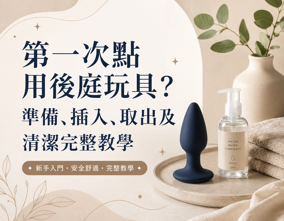 第一次使用後庭玩具教學，涵蓋準備、插入、取出及清潔方法