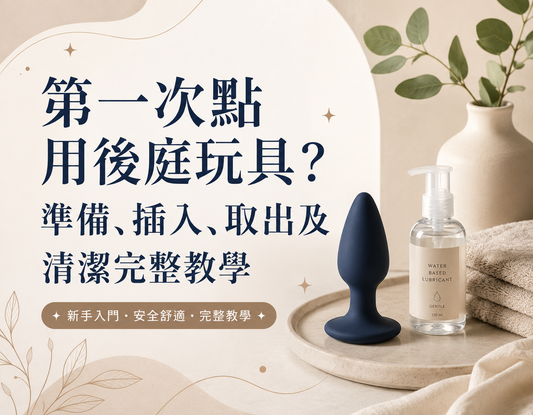 第一次使用後庭玩具教學，涵蓋準備、插入、取出及清潔方法