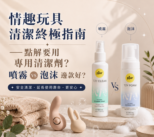 情趣玩具清潔