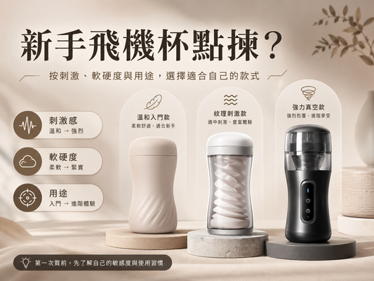 飛機杯 新手