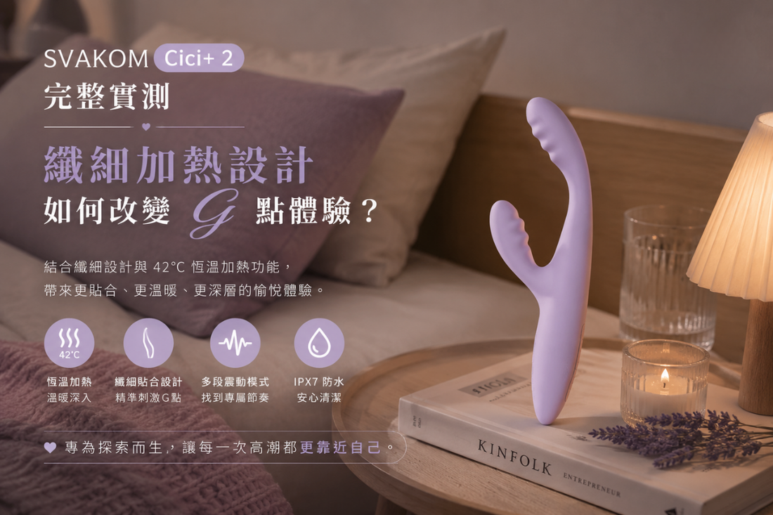 冰冷感Out！SVAKOM Cici+ 2 微彎纖細實測：打造頂級 G 點初體驗