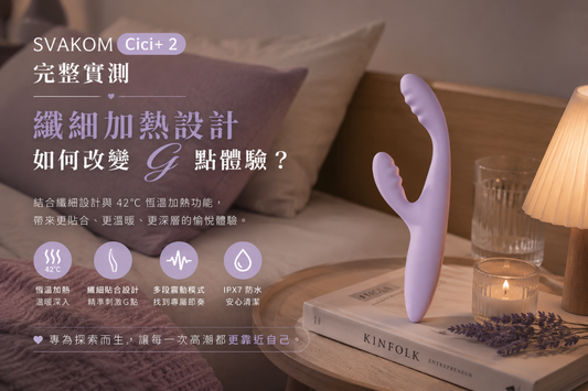 冰冷感Out！SVAKOM Cici+ 2 微彎纖細實測：打造頂級 G 點初體驗