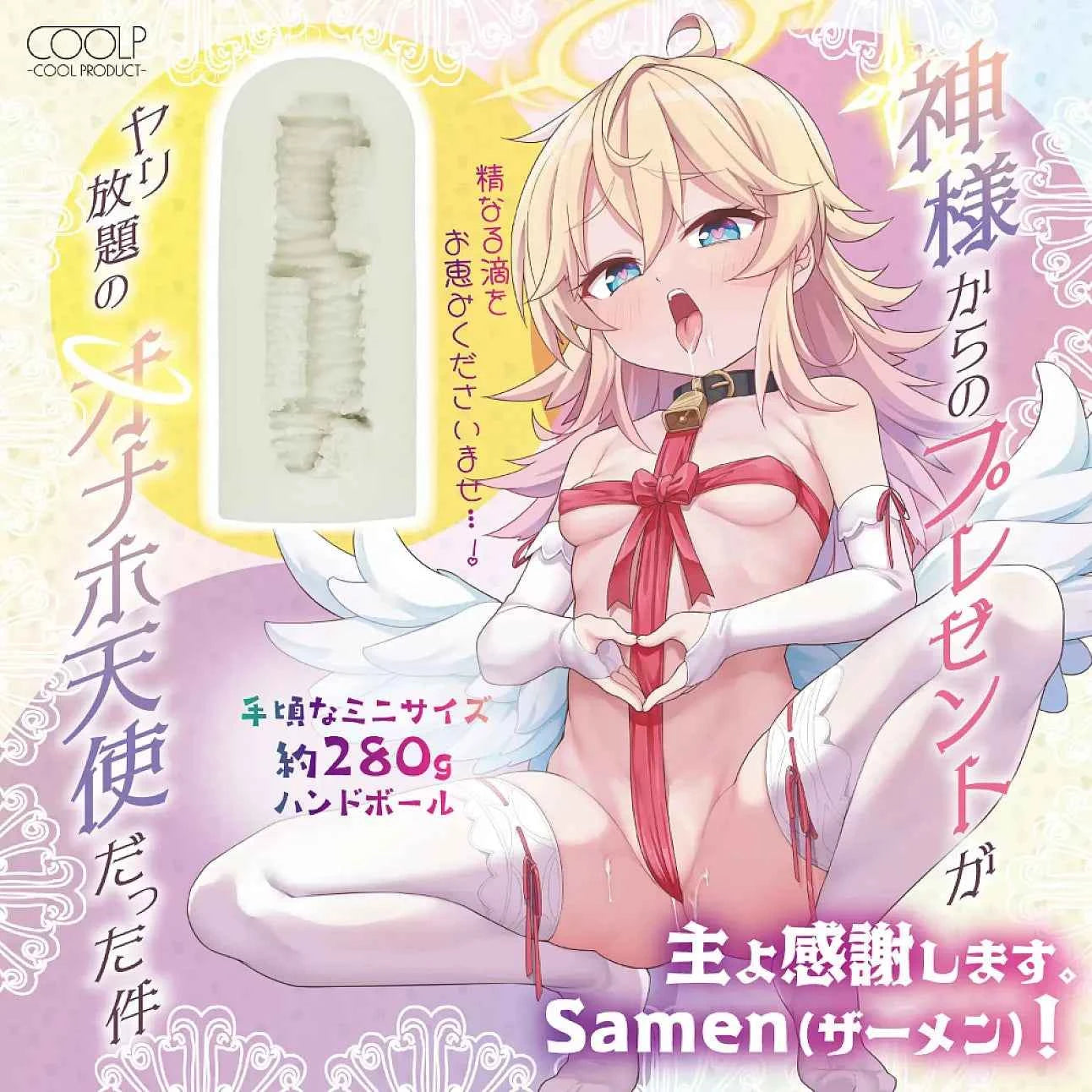 上帝所賜的禮物是無限使用的自慰天使