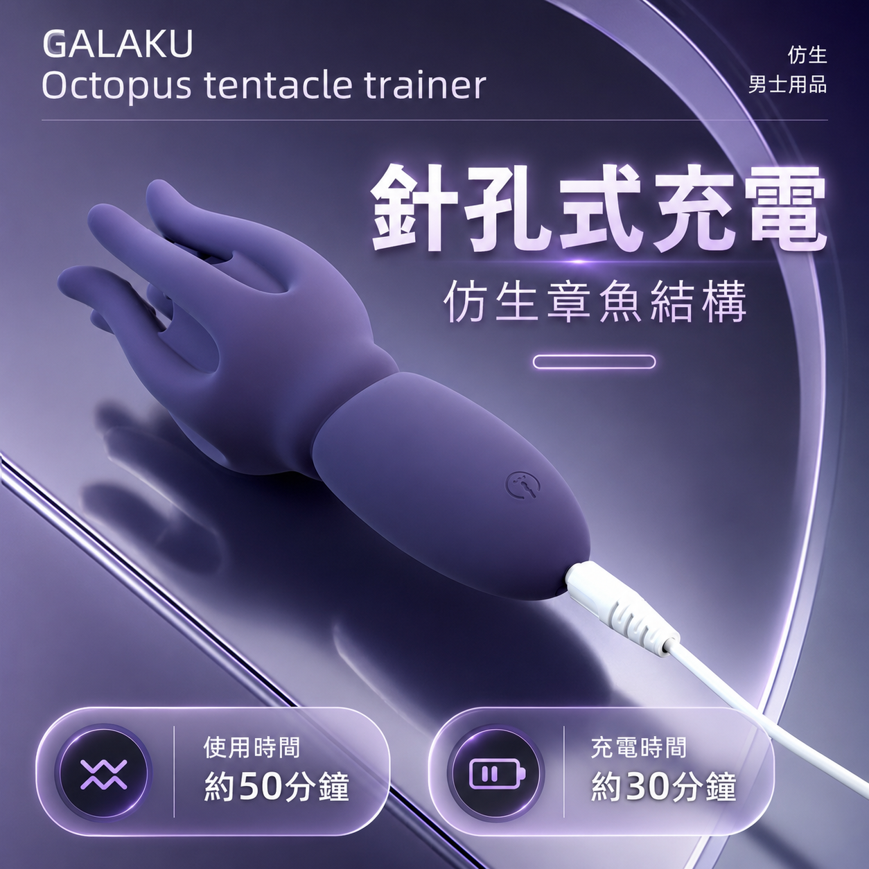 GALAKU 元氣八爪魚｜男士龜頭降敏訓練器 ｜10頻震動延時鍛鍊 - Luvlab