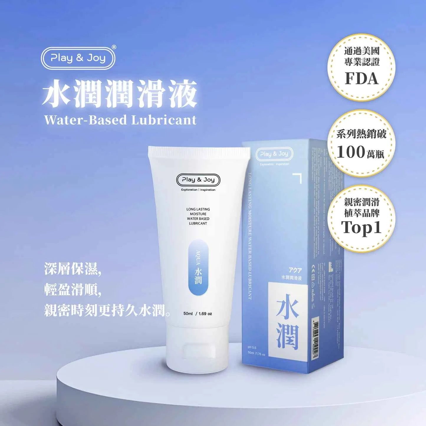 PLAY & JOY 水潤基本型潤滑液