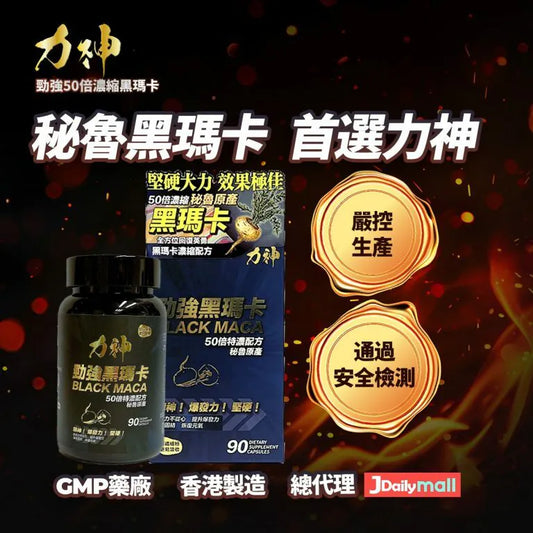 力神 勁強黑瑪卡 50倍濃縮配方 90粒 - Luvlab