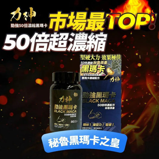 力神 勁強黑瑪卡 50倍濃縮配方 90粒 - Luvlab