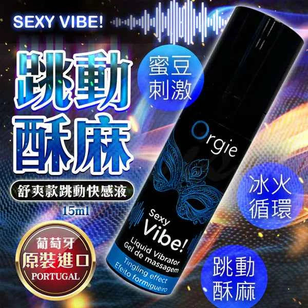 葡萄牙 Orgie Sexy Vibe 跳動式高潮液 15mL (普通版)