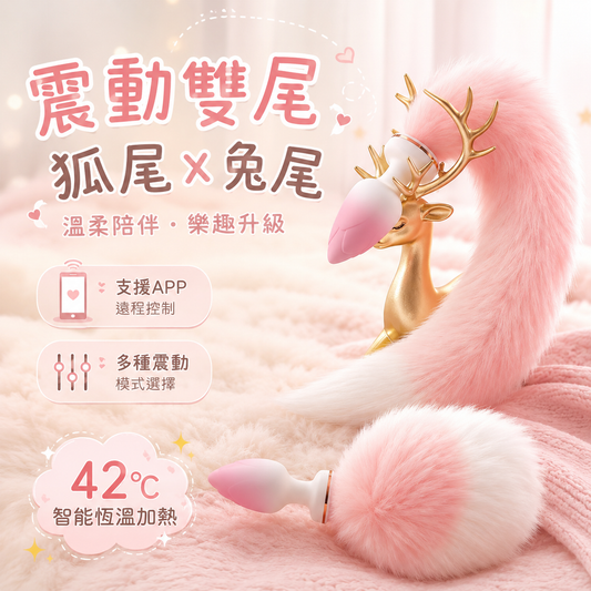 🔥 【2026 潮流大势】JIUUY 无线远程遥控狐狸尾巴后庭震动肛塞｜强震宠物扮演｜APP远程互动｜角色扮演神器