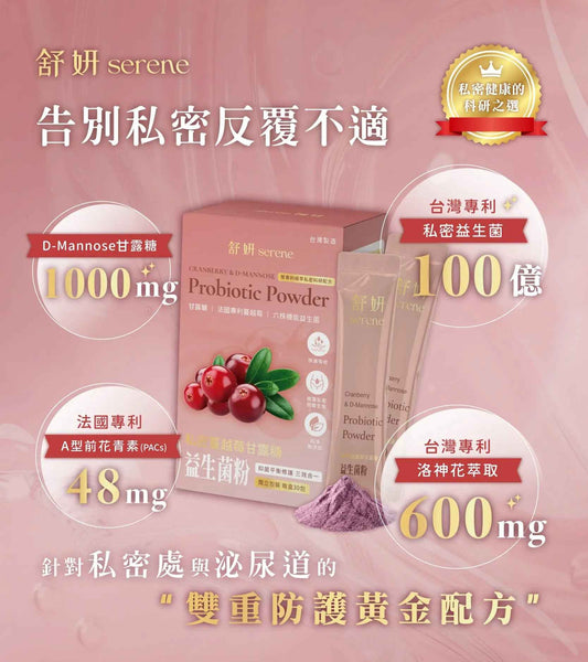 SERENE 私密蔓越莓甘露糖益生菌粉 (30包）