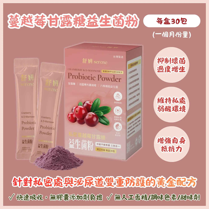 SERENE 私密蔓越莓甘露糖益生菌粉 (30包）
