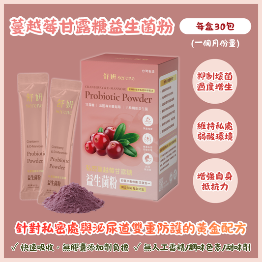 【預訂】SERENE 私密蔓越莓甘露糖益生菌粉 (30包）