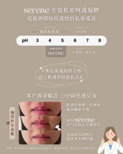 SERENE 全效私密呵護凝膠（10支）