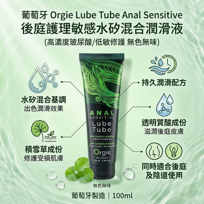Orgie Anal Sensitive 後庭護理敏感潤滑液