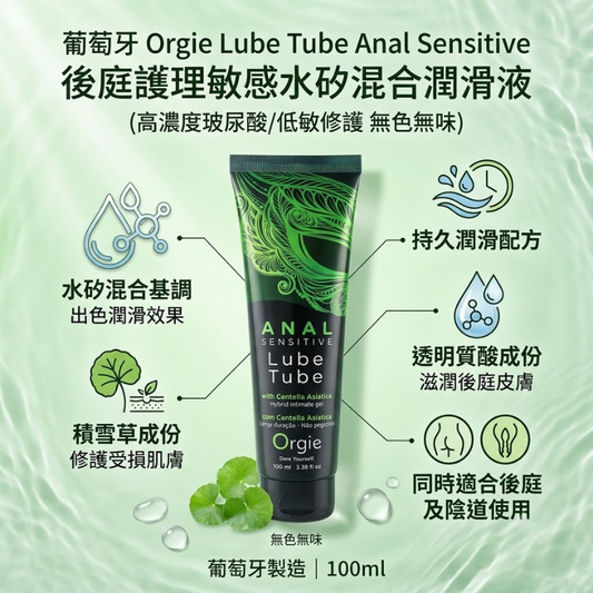 Orgie Anal Sensitive 後庭護理敏感潤滑液