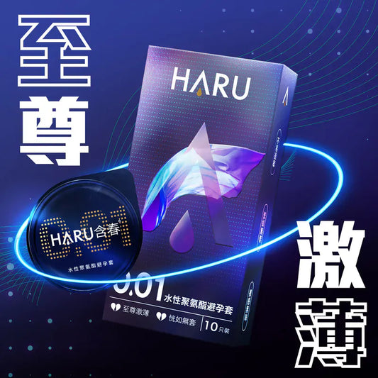 HARU 0.01安全套 展開展示 極薄透明 水性聚氨酯材質 52mm標準尺寸