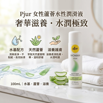 Pjur女性蘆薈水性潤滑液 100ml
